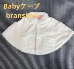 ブランシェス　ポンチョ　ベビーケープ　授乳ケープ