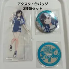 プロセカ　白石杏　アクスタ　アクリルスタンド　缶バッジ　2種類セット