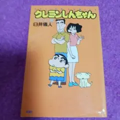 25917❤ クレヨンしんちゃん ファミリー編
