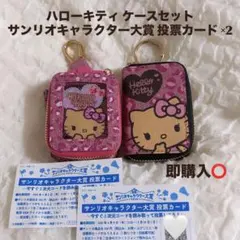 【新品未使用】ハローキティ マルチケース チャームケース キャラクター大賞 投票