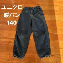 ユニクロ暖パン140