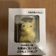 名探偵ピカチュウ　ふわもふフィギュア