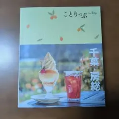 ことりっぷ 千葉・房総