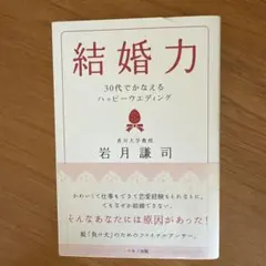結婚力 30代でかなえるハッピーウェディング