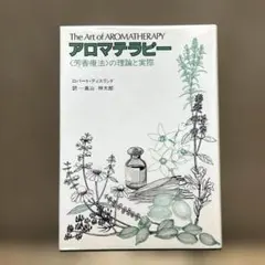 植物の癒力 : ドイツアロマテラピーの標準教科書 - メルカリ