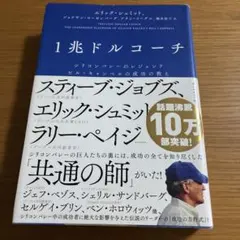 1兆ドルコーチ シリコンバレーのレジェンド ビル・キャンベルの成功の教え