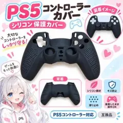 (B48)PS5 コントローラー カバー シリコン素材 滑り止め ブラック
