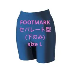 新品　FOOTMARK フットマーク スクール水着　紺　L セパレートタイプのサムネイル