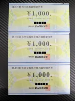 ビックカメラ 株主優待券 3枚セット