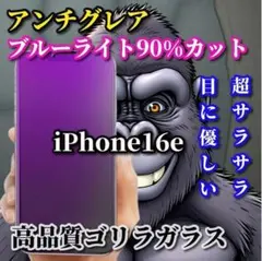 ☆超さらさら　目に優しい☆ iPhone16e AGブルーライトカットフィルム