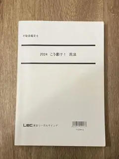 2026年最新】不動産鑑定士 民法 lecの人気アイテム - メルカリ
