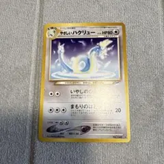 ポケモンカード 旧裏 やさしいハクリュー ☆ 拡張パック第4弾 闇