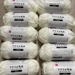 アクリル毛糸 ホワイト 10玉セット 個数の増減可能です 白