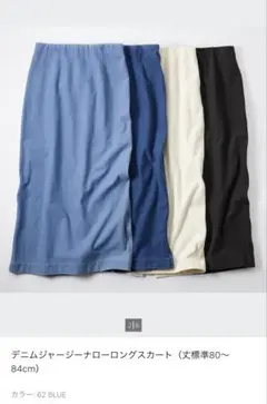 デニムジャージーナローロングスカート ブルー