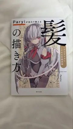 Paryiが全力で教える「髪」の描き方 ヘアスタイルにこだわる作画流儀