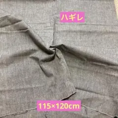 【9月セール❗️】グレー 無地 生地 コットン混紡 ハギレ　115×120cm