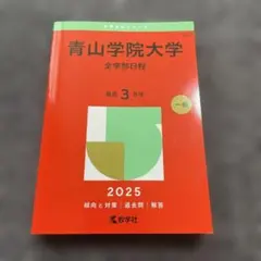 青山学院大学 受験参考書 2005-2024 セット 青山学院大学（経済学部－個別学部日程）｜「赤本」の教学社