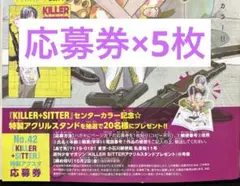 週刊少年マガジン 42号 キラーシッター 応募券×5枚