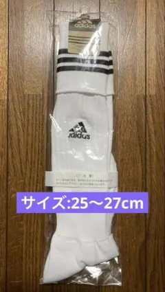adidas サッカーソックス ホワイト/ブラック25~27cm 【新品未使用】