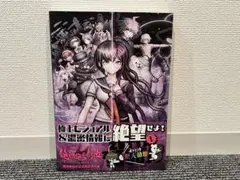 ☆初版・帯付き☆ 絶対絶望少女 ダンガンロンパ 絶対絶望の公式設定資料集