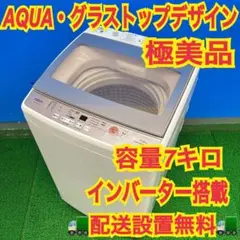 858 2022年製　AQUA グラストップデザイン！　一人暮らし　極美品　格安 891 AQUA グラストップデザイン 1人暮らし 単身の方向け 極美品 選択機