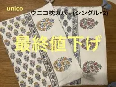 【unico】ウニコ枕カバー