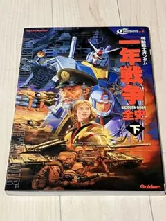機動戦士ガンダム一年戦争全史 U.C.0079-0080「下」