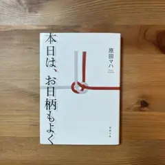 本日は、お日柄もよく 原田マハ 徳間文庫