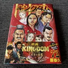 キングダム 72巻