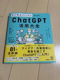ビジネスパーソンのためのChatGPT活用大全