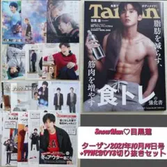 SnowMan目黒蓮 雑誌＋切り抜きセット