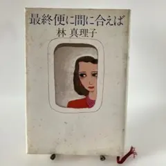最終便に聞えれば 林真理子著
