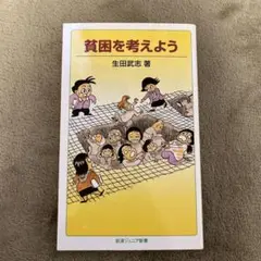 貧困を考えよう