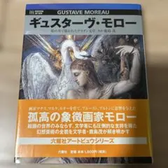 ギュスターヴ・モロー アートブック