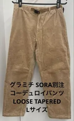 グラミチ SORA別注 コーデュロイパンツ LOOSE TAPERED
