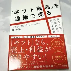 「ギフト商品」を通販で売る 売上3倍・利益10倍に伸ばす戦略　園和弘
