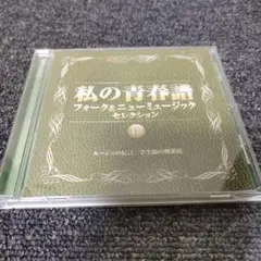 1306「私の青春譜 フォーク&ニューミュージックセレクション10 CD