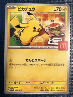 ピカチュウ P 020/M-P MEGA 「マクドナルドオリジナル」 ポケカ ピカチュウ 020/M-P マクドナルド ハッピーセット プレイ用