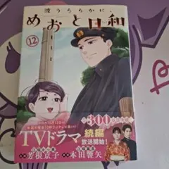 波うららかに、めおと日和 12巻