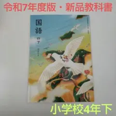 【令和7年度版・新品】国語 4下 はばたき 教科書 414 光村図書