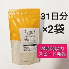 ☆新品未開封☆新日本製薬スリモアコーヒー2袋 (約62日分)計量