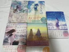 汐見夏衛さん小説 まとめ売り