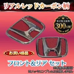 フィット GE型 リアルレッドカーボン柄 フロント&リア エンブレム用のサムネイル