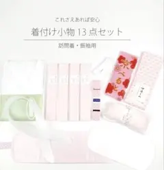 ☆新品未使用☆着物・振袖・成人式　着付け小物13点セット　Mサイズ