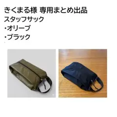 키쿠마루님 전용 [스태프 삭스] 2종 묶음