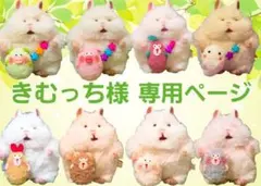 きむっち様✨専用ページ