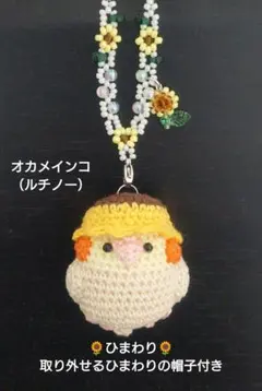 ☆ひまわり☆オカメインコあみぐるみバッグチャーム（ルチノー）のサムネイル