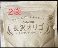 長沢オリゴ　２袋のサムネイル