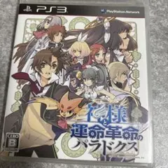★197【セット割引対象】PS3 神様と運命革命のパラドクス