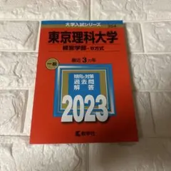 東京理科大学 経営学部 2023年版過去問 赤本 - メルカリ